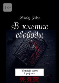 В клетке свободы. Исповедь изгоя в рифмах, Nikolaj Šiškin
