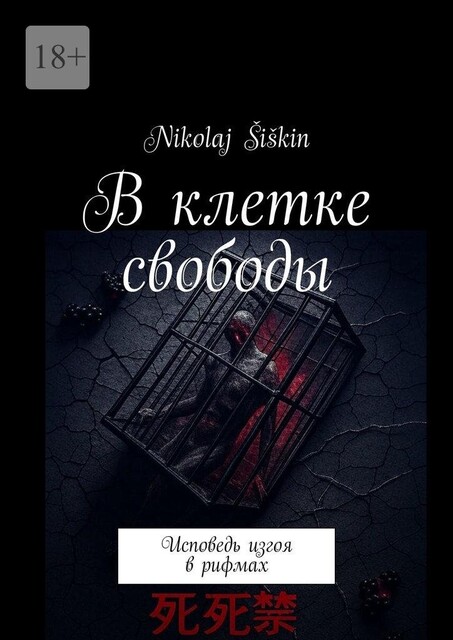 В клетке свободы. Исповедь изгоя в рифмах, Nikolaj Šiškin