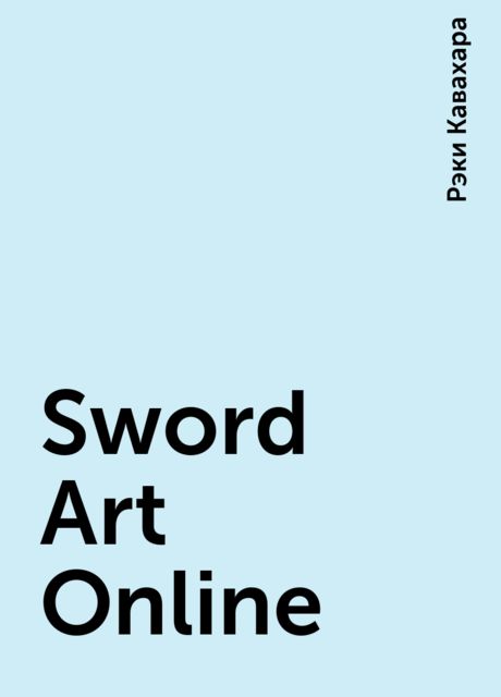 Sword Art Online, Рэки Кавахара