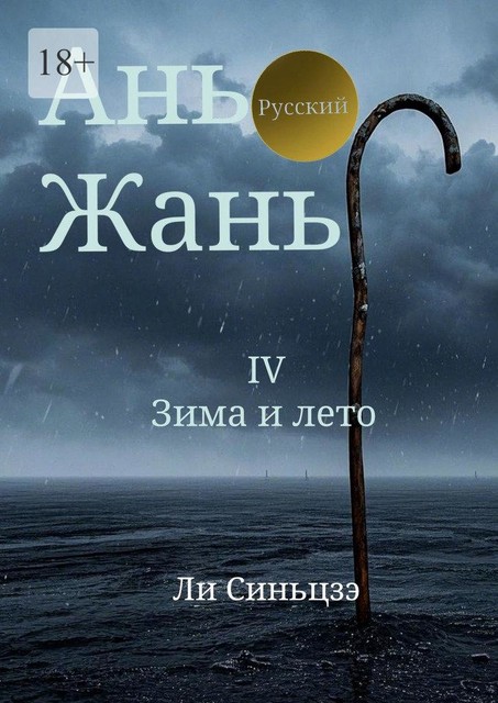 Ань Жань — 4: Зима и лето, Синьцзэ Ли