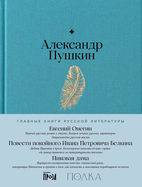 Евгений Онегин, Александр Пушкин