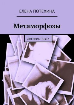 Метаморфозы, Елена Потехина