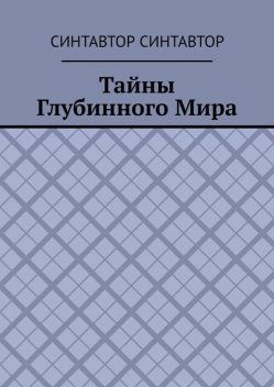Тайны Глубинного Мира, СинтАвтор СинтАвтор