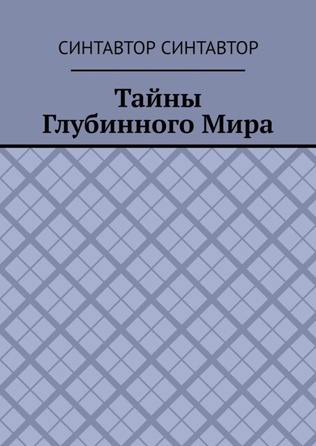 Тайны Глубинного Мира, СинтАвтор СинтАвтор