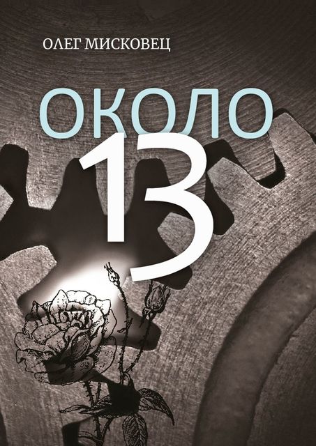 Около 13, Олег Мисковец