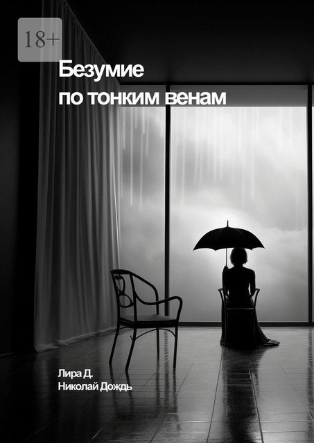 Безумие по тонким венам, Lira, Николай Дождь