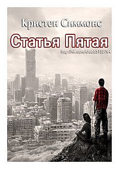 Статья Пятая, Кристен Симмонс