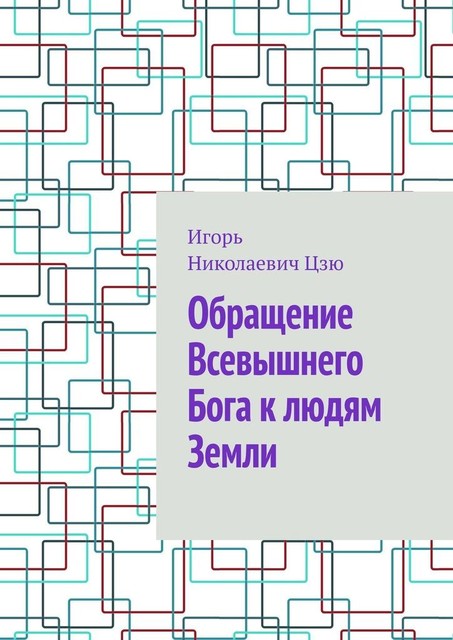 Обращение Всевышнего Бога к людям Земли, Игорь Цзю