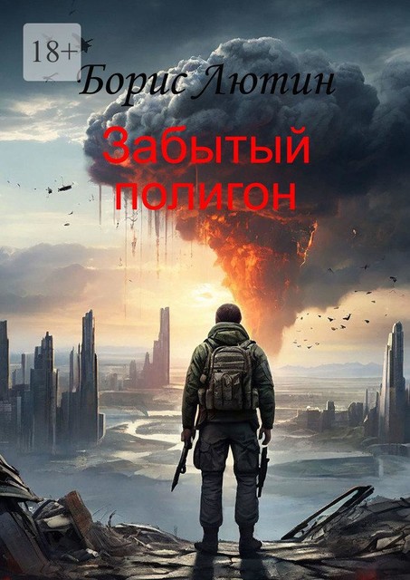 Забытый полигон, Борис Лютин