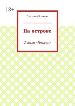 На острове. 2 часть «Инуямы», Svetlana Bogomaz