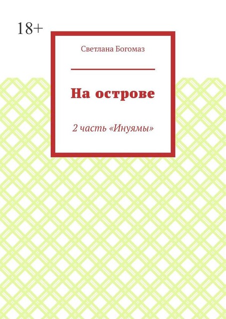 На острове. 2 часть «Инуямы», Svetlana Bogomaz