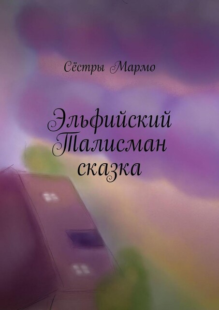 Эльфийский Талисман. Сказка, Сёстры Мармо