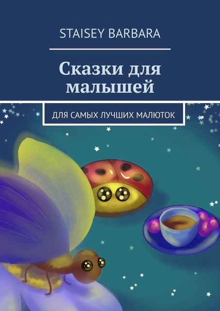 Сказки для малышей. Для самых лучших малюток, Barbara Staisey