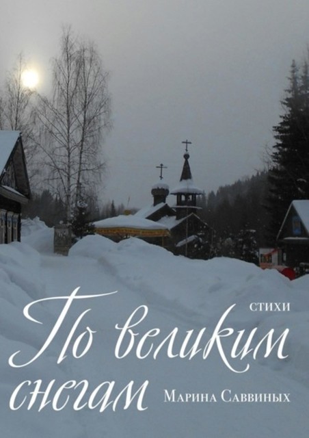 По великим снегам, Марина Саввиных