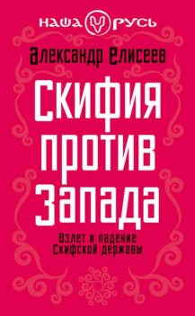 Скифия против Запада. Взлет и падение Скифской державы, Александр Елисеев