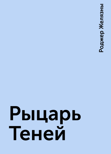 Рыцарь Теней, Роджер Желязны