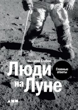 Люди на Луне: Главные ответы, Виталий Егоров
