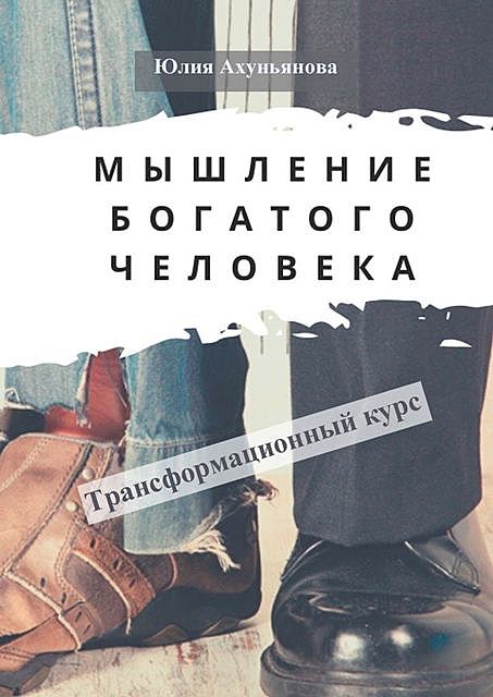 Мышление богатого человека. Трансформационный курс, Юлия Ахуньянова