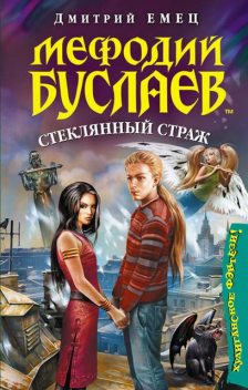 Мефодий Буслаев. Книга 13. Стеклянный страж, Дмитрий Емец