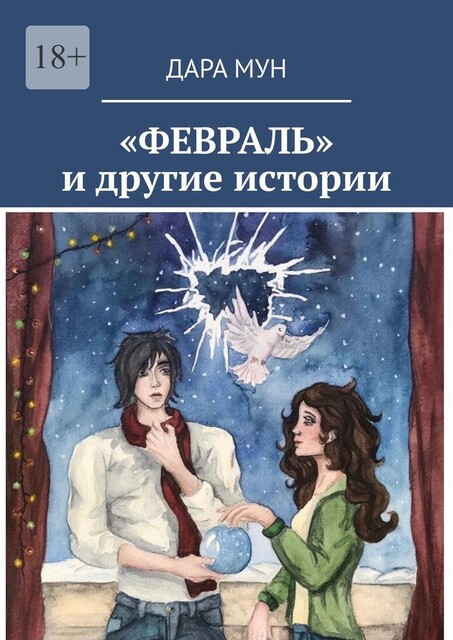 «ФЕВРАЛЬ» и другие истории, Дара Мун