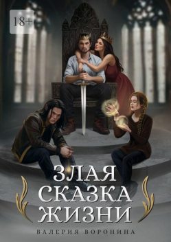 Злая сказка Жизни, Валерия Воронина