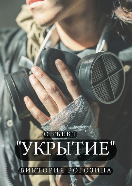 Объект «Укрытие», Виктория Рогозина