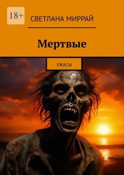 Мертвые. Ужасы, Светлана Миррай