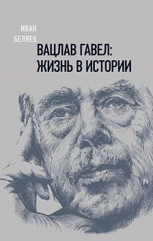 Вацлав Гавел: жизнь в истории, Иван Беляев