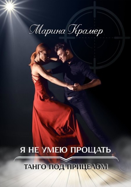 Я не умею прощать, Марина Крамер