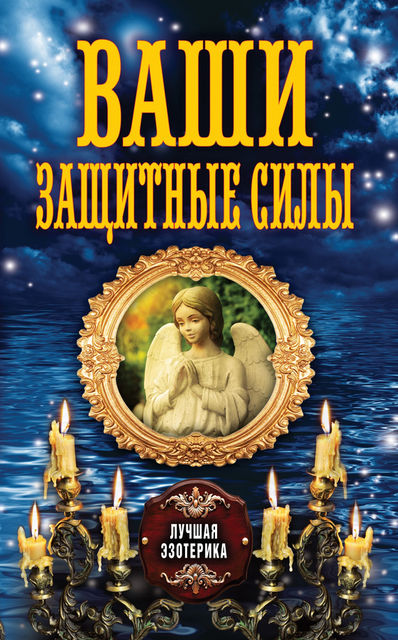 Ваши защитные силы, Антонина Соколова