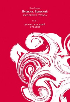 Пушкин. Бродский. Империя и судьба. Том 1. Драма великой страны, Яков Гордин