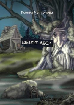 Шепот леса, Ксения Чепурнова