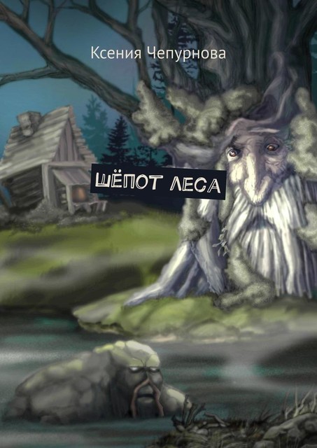 Шепот леса, Ксения Чепурнова