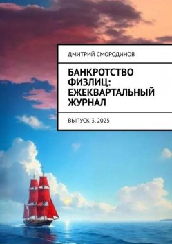 Банкротство физлиц: ежеквартальный журнал. Выпуск 3, 2025, Дмитрий Смородинов