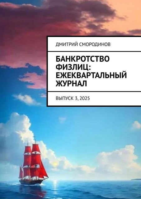 Банкротство физлиц: ежеквартальный журнал. Выпуск 3, 2025, Дмитрий Смородинов