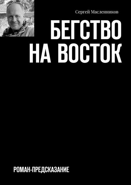 Бегство на Восток, Сергей Масленников