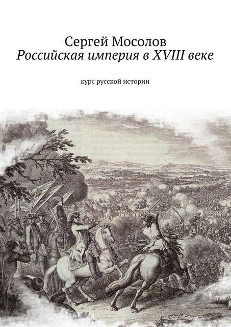 Российская империя в XVIII веке, Сергей Мосолов