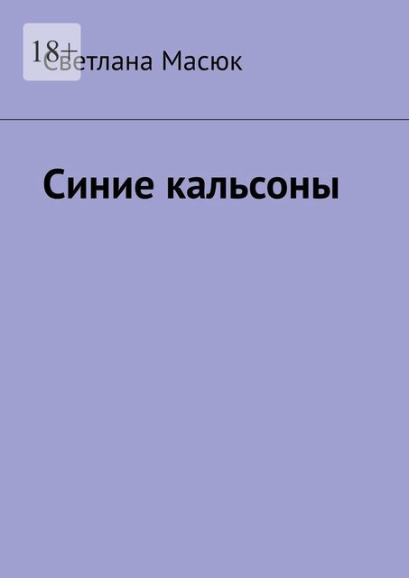 Синие кальсоны, Светлана Масюк