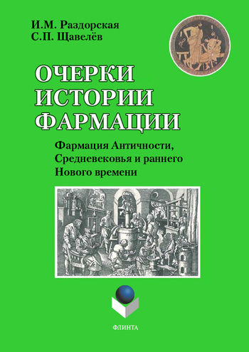Очерки истории фармации. Выпуск 2. Фармация Античности, Средневековья и раннего Нового времени, Инна Раздорская