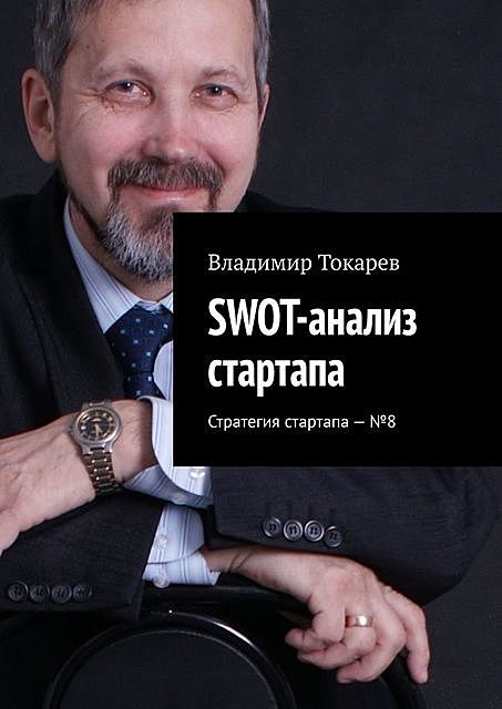 SWOT-анализ стартапа. Стратегия стартапа — №8, Владимир Токарев