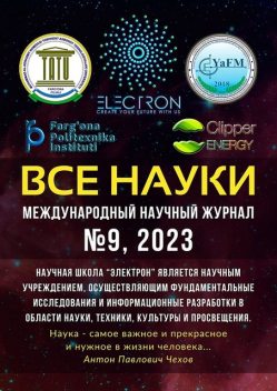 Все науки. №9, 2023. Международный научный журнал, Ибратжон Алиев, Нодир Алимов, Салим Отажонов, Кодир Ботиров, Нигора Мамадиёровна Якубова, Нуриддин Сатторов, Темурбек Бекмирзаев, Шохбоз Жар, Юсуфжон Мусажонов