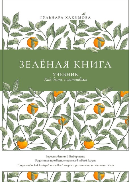 Зеленая книга, Гульнара Хакимова
