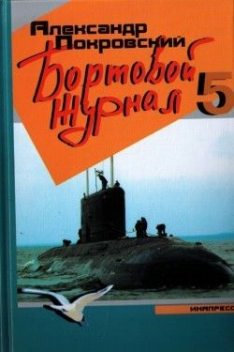 Бортовой журнал 5, Александр Покровский