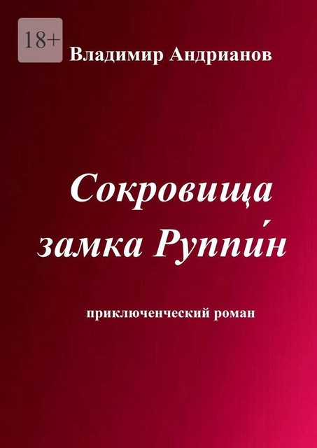 Сокровища замка Руппин. Приключенческий роман, Владимир Андрианов