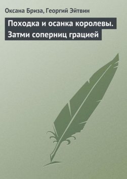 Походка и осанка королевы. Затми соперниц грацией, Георгий Эйтвин, Оксана Бриза