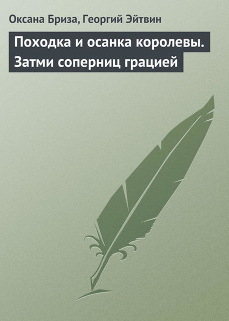 Походка и осанка королевы. Затми соперниц грацией, Георгий Эйтвин, Оксана Бриза