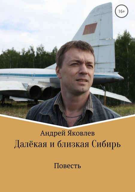 Далекая и близкая Сибирь, Андрей Яковлев