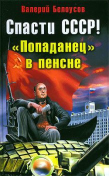 Спасти СССР! «Попаданец» в пенсне, Валерий Белоусов