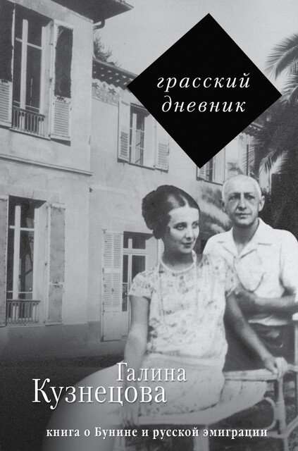 Грасский дневник. Книга о Бунине и русской эмиграции, Галина Кузнецова