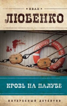 Кровь на палубе, Иван Любенко